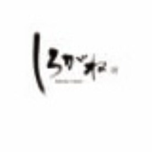 九品寺　しろがね